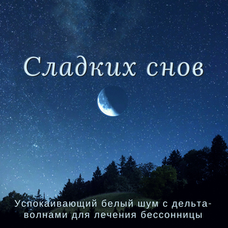 Крепкий Cон - Сладких Ñнов – УÑпокаивающий белый шум Ñ Ð´ÐµÐ»ÑŒÑ‚Ð°-волнами Ð´Ð»Ñ Ð»ÐµÑ‡ÐµÐ½Ð¸Ñ Ð±ÐµÑÑонницы
