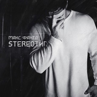 Макc Фанта - Stereoтип
