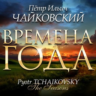 ÐнÑамбль Ñкрипачей Cибири, Михаил ПархомовÑкий, Ðнатолий СоловьÑненко - ЧайковÑкий: Времена Года