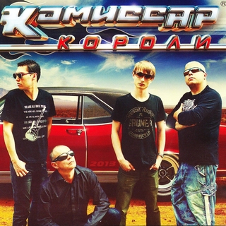 КомиcÑар - Короли